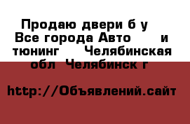 Продаю двери б/у  - Все города Авто » GT и тюнинг   . Челябинская обл.,Челябинск г.